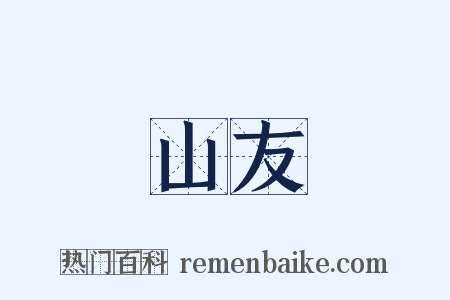 山友是什么意思的图片